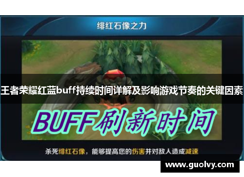 王者荣耀红蓝buff持续时间详解及影响游戏节奏的关键因素