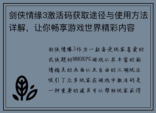 剑侠情缘3激活码获取途径与使用方法详解，让你畅享游戏世界精彩内容